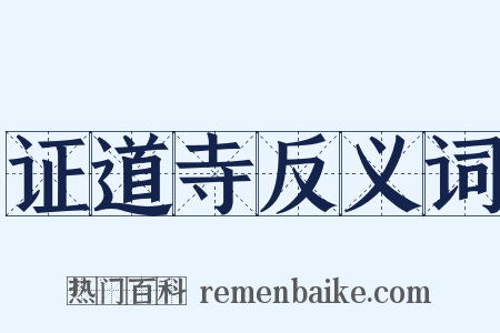 证道寺反义词是什么意思的图片